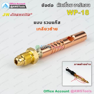 JW อะไหล่ข้อต่อ WP-18รวมแก๊สเกลียวซ้าย ต่อท้ายด้ามเชื่อม (ใช้กับWP-18/18F/18FV/18V หรือ SR-18) สำหรับต่อ ท้ายหัวเชื่อมอา