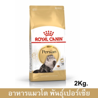 Royal Canin Persian Adult Cat Food [2kg] รอยัล คานิน อาหารแมวโต พันธุ์เปอร์เซีย