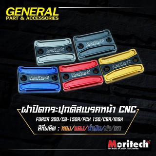 ฝาปิดกระปุกดิสเบรคหน้า MORITECH CNC V.4 ADV150/FORZA300-350 /CB-150R/PCX 150/CBR/MSX