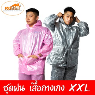 เสื้อกันฝนผู้ใหญ่ เสื้อกางเกง ผ้ามุก ขนาด XXL  มีหลายสีให้เลือก เนื้อหนา คุณภาพดี ใช้ได้นาน