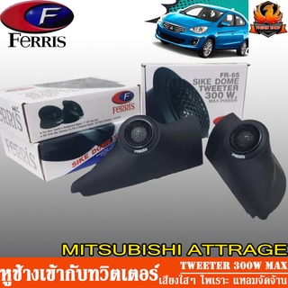 หูช้างตรงรุ่น MITSUBISHI ATTRAGE ลำโพงทวิสเตอร์ ลำโพงแหลมโดม ทวิตเตอร์เสียงแหลมติดรถยนต์ ประกอบ กับ ทวิสเตอร์ 2นิ้ว