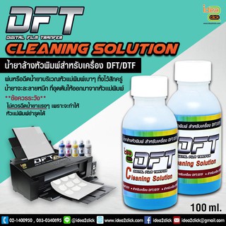 DFT / DTF CLEANING SOLUTION น้ำยาล้างหัวพิมพ์สำหรับเครื่อง DFT/DTF 100 ml. / ขวดเล็ก