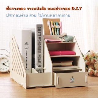 ชั้นวางของ วางหนังสือ แบบประกอบ D.I.Y มีลิ้นชักเก็บของ และที่วางแฟ้ม #N0.22