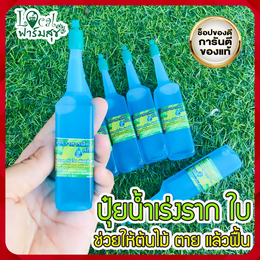 ปุ๋ยน้ำ เร่งโต 5 เท่า เร่งใบ ราก  และลำต้น ปุ๋ยไฮโดรโปนิกส์ ต้นไม้ตายแล้วฟื้น ขนาด 38 ML.