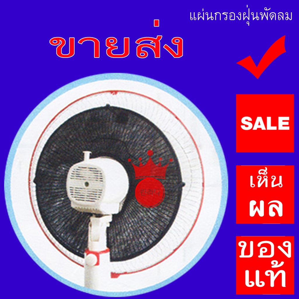 ขายส่ง แผ่นกรองฝุ่นพัดลม 16นิ้ว ของแท้ ราคาประหยัด ส่งจริง ส่งไว ซักได้ ใช้ซ้ำได้ 12แผ่น ลดเพิ่ม