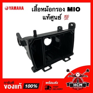 เสื้อหม้อกรอง MIO เก่า รุ่นแรก / มีโอเก่า แท้ศูนย์ 💯 5VV-E4411-00