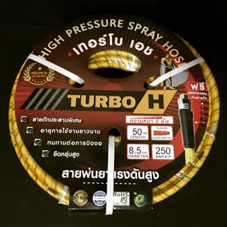 Turbo H สายพ่นยา 5 ชั้น 50 ม. พร้อมข้อต่อยอยฟรี