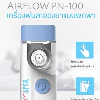 เครื่องพ่นยาพกพาชนิดไร้สาย AIRFLOW PN-100