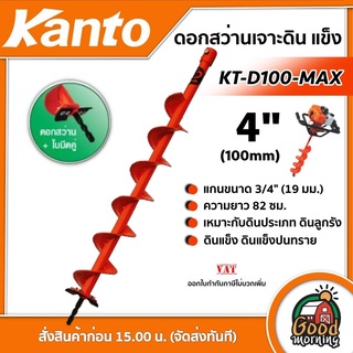 KANTO 🇹🇭 ดอกเจาะดิน รุ่น KT-D100-MAX สีส้ม 4 นิ้ว เคนโต้ ใบเจาะดิน เคนโต้ ดอกเจาะ สว่านเจาะดิน ปลูกต้นไม้ ส่งทั่วไทย