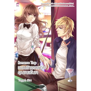 Romance Trap ชนวนรักพรางหัวใจคุณชายเย็นชา (หนังสือใหม่มือ1)