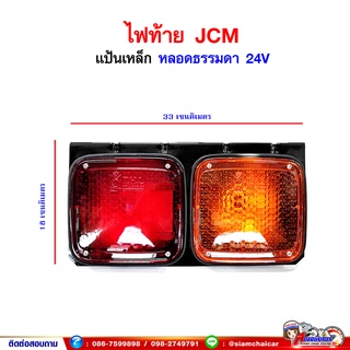 ไฟท้าย ISUZU JCM หลอดธรรมดา 2ตอน 24V แป้นเหล็ก