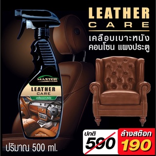 ผลิตภัณฑ์เคลือบเบาะหนัง Master wash เหมาะสำหรับเบาะหนังแท้ ไวนิล คอนโซล เสื้อหนัง กระเป๋าหนัง