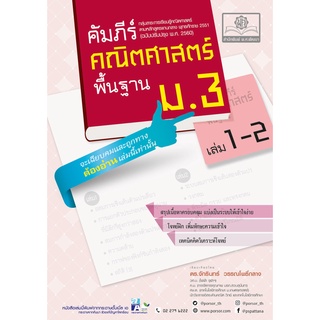 คัมภีร์คณิตศาสตร์ พื้นฐาน ม.3 เล่ม 1-2 (ฉบับปรับปรุง พ.ศ. 2560) ( 9786162018596 ) c111