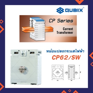 QUBIX CT รุ่่น CP62/SW หม้อแปลงกระแสไฟฟ้า ยี่ห้อ Qubix