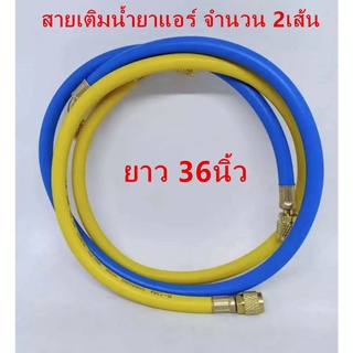 สายชาร์จน้ำยาแอร์ ยาว 36 นิ้ว สายเติมน้ำยาแอร์ จำนวน 2 เส้น (สีเหลือง,น้ำเงิน )