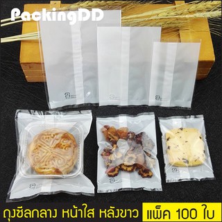 (แพ็ค 100 ใบ) ถุงซีลกลาง หน้าใสหลังขาว ใส่ขนม คุกกี้ สบู่ #P622 #P622F  PackingDD