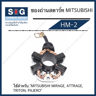 ซองถ่านไดสตาร์ท MITSUBISHI TRITON,PAJERO,MADZA 2 "HM-2"