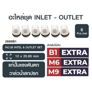 ชุดอะไหล่ เครื่องฉีดน้ำเเรงดันสูง FLOW ชุด2669B:NO.26 inlet &amp; outlet set(วาล์วน้ำเข้า-ออก)1 ชุด 6 ตัว(สำหรับหัวรุ่นเก่า)