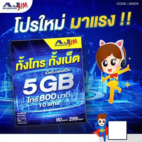 AJ sim ซิมเน็ตเติมเงิน (299 โทรฟรี800นาที/เน็ต5GB/รับสายและเปิดใช้งานนาน3เดือน