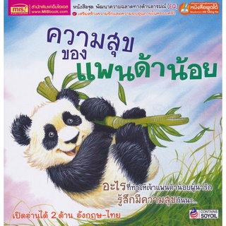 Bundanjai (หนังสือเด็ก) ความสุขของแพนด้าน้อย : What Makes Me Happy?