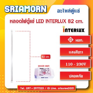 หลอดไฟตู้แช่ LED INTERLUX 820mm. หลอดไฟ , อะไหล่ตู้แช่ , อะไหล่ตู้เย็น , หลอดไฟLED