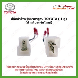 ปลั๊กลำโพง TOYOTA ตรงรุ่น ใช้ได้หลายรุ่น ต่อคู่ รหัสBN-TO-01