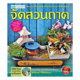 จัดสวนถาด (ปกแข็ง+DVD)