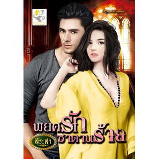 พยศรักซาตานร้าย นามปากกา สิระสา (มือ1สภาพเก่า)