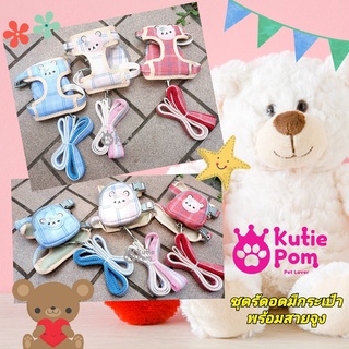 Kutiepom [ส่งจากไทย] ชุดสายรัดตัว+สายจูง+กระเป่าลายน้องหมี น่ารัก Harness set with small pouch cute bear face on top