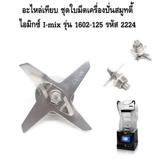 อะไหล่เทียบ ชุดใบมีดเครื่องปั่นสมูทตี้ ไอมิกซ์ I-mix รุ่น 1602-125 รหัส 2224