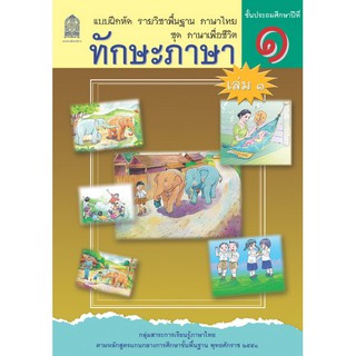 แบบฝึกหัดพื้นฐาน ชุดภาษาเพื่อชีวิต ทักษะภาษา ป.1เล่ม. 1