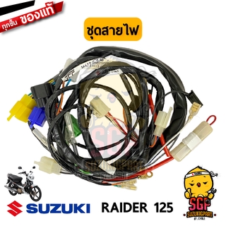 ชุดสายไฟ HARNESS, WIRING แท้ Suzuki Raider 125