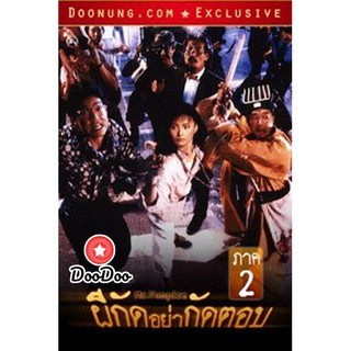 หนัง DVD Mr.Vampire ผีกัดอย่ากัดตอบ 2