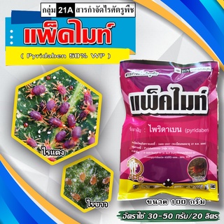 แพ็คไมท์ ไพริดาเบน ขนาด 100  กรัม  ( ไพริดาเบ็น 20%WP) กำจัดไรแดง ไรขาว