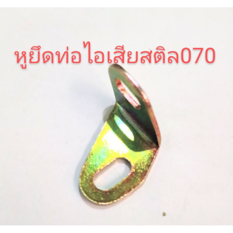 อะไหล่เครื่องเลื่อยไม้Stihlสติล 070 หูยึดท่อไอเสีย