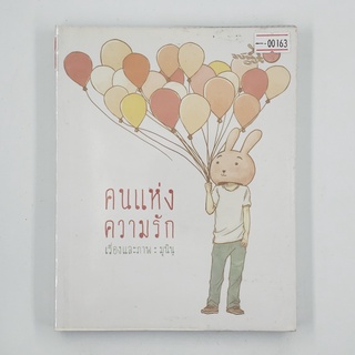 [SELL] คนแห่งความรัก (00163)(TH)(BOOK)(USED) หนังสือทั่วไป นิยาย วรรณกรรม มือสอง !!