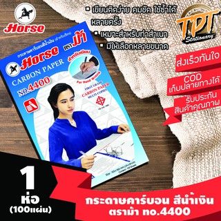 [1ห่อ 100แผ่น] กระดาษคาร์บอน กระดาษก๊อปปี้ ตราม้า สีนำ้เงิน no.4400 ทุกขนาด