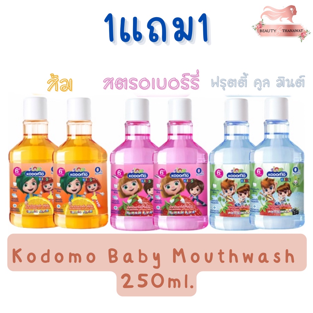 (1แถม1) Kodomo Baby Mouthwash 250ml.โคโดโม น้ำยาบ้วนปากเด็ก 250มล.
