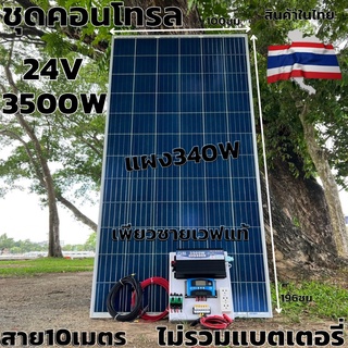 ชุดนอนนาพร้อมใช้ 24v3500W เพียวซายเวฟแท้ 100%  24Vpwm ชาร์จเจอร์ 30A แผงโซล่า340 วัตต์ สายโซล่าเซลล์ 10เมตร (ไม่รวมแบต)