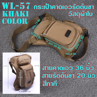 WL-57-58 กระเป๋าคาดเอวผ้าแคนวาสสีกากี/ดำ มีสายรัดต้นขาสำหรับนักขับขี่มอเตอร์ไซด์ ใส่กระเป๋าสตางค์
