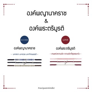 [กรอก 85RN7 ลด 130.-]  Set พญานาคราช -  พระตรีมูรติ - สร้อยข้อมือศักดิ์สิทธิ์