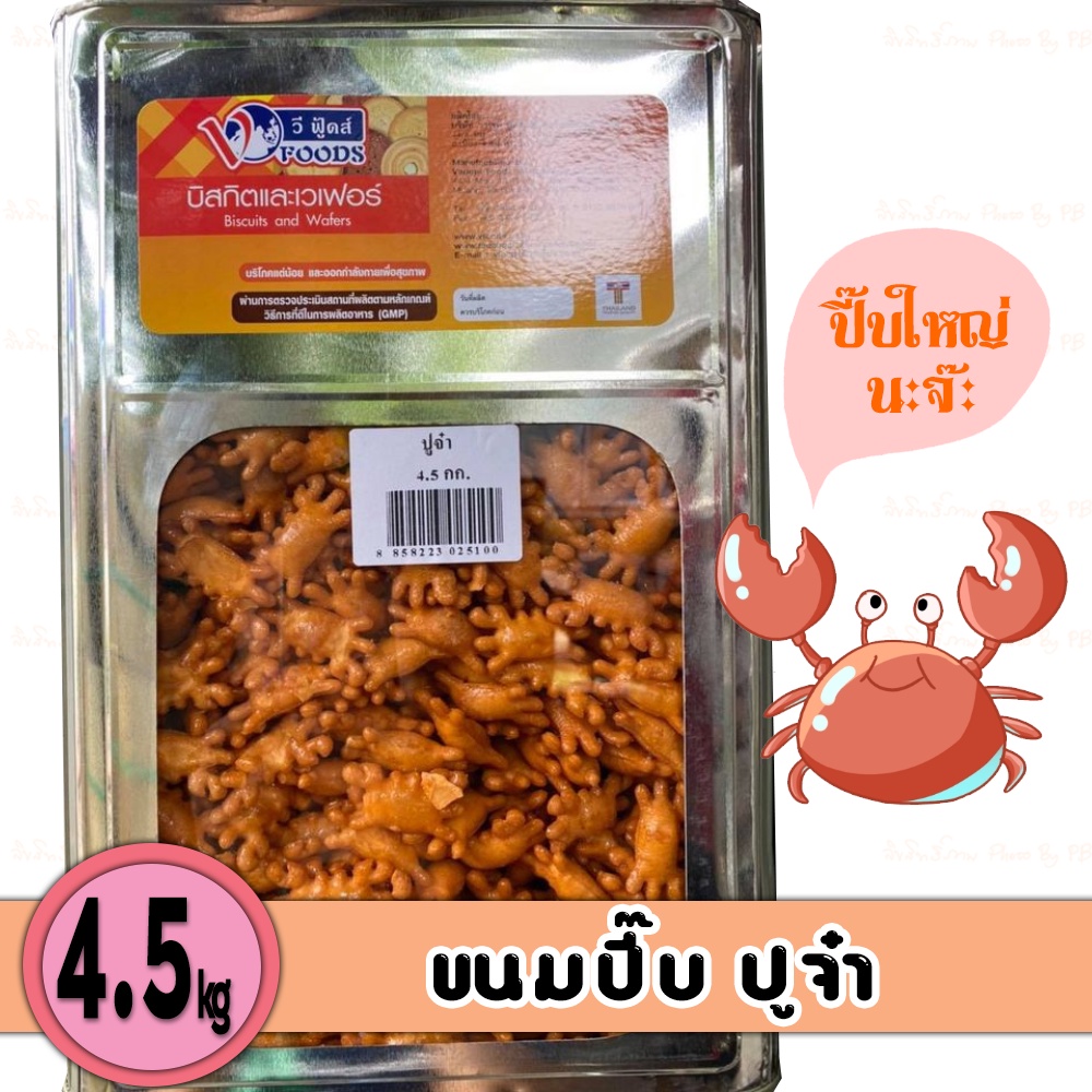 ขนมปังปีบ ขนมปูจ๋า ขนมปูเผ็ด ขาไก่รูปปู👍🏻หนัก 4.5 กิโลกรัม👍🏻ขนมทอดกรอบ ขนมกินเล่น 🦐🦐 กินเพลินมาก 1 ป