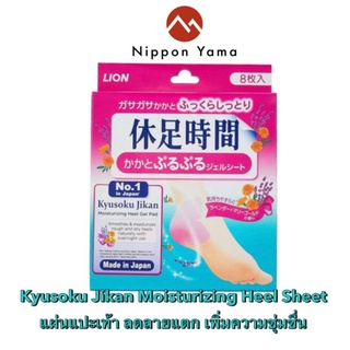 แผ่นแปะส้นเท้า Kyusoku Jikan Moisturizing Heel Sheet ~ คิวโซะกุ จิกัง แผ่นแปะส้นเท้า มอยเจอร์ไรซิ่ง ฮีล ชีท จากญี่ปุ่น