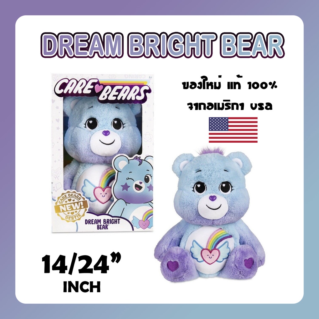 NEW!! ตุ๊กตาแคร์แบร์ ❤️‍🔥 DREAM BRIGHT BEAR ❤️‍🔥Care Bears ของใหม่ แท้100% จากอเมริกา USA  14"(35cm) / 24"(45cm) LIMITED