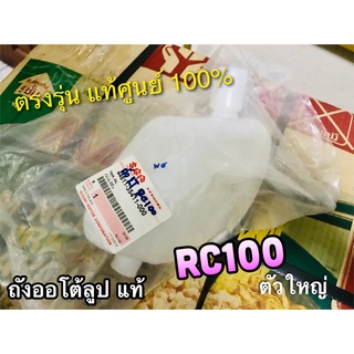 แท้ 44611-35411 ถังออโต้ลูป ถัง2T RC100 ตัวใหญ่ RC80 ถัง 2T แท้ศูนย์ 100%