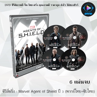 ซีรีส์ฝรั่ง Marvel’s Agents of S.H.I.E.L.D. Season 3 ทีมมหากาฬอเวนเจอร์ส ปี 3 : 6 แผ่นจบ (พากย์ไทย+ซับไทย)