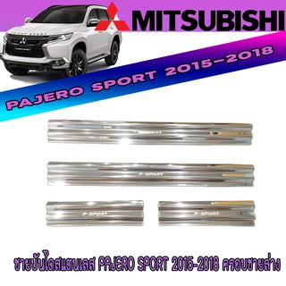 ชายบันไดสแตนเลส มิตซูบิชิ ปาเจโร สปอร์ต Mitsubishi Pajero Sport 2015-2018 ครอบชายล่าง