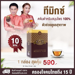 T-Mixes Herbal Tea ชาสมุนไพร ทีมิกซ์ ควบคุมระดับน้ำตาล 1กล่อง🔥ส่งฟรี!!🔥