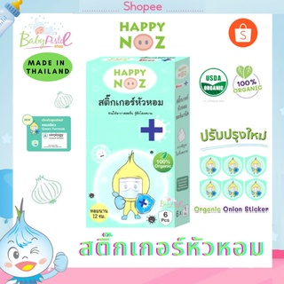 ร้านแนะนำสติกเกอร์หัวหอม Happy Noz สติ๊กเกอร์หัวหอม ทุกสี (6 ชิ้น/กล่อง) แผ่นแปะ หัวหอม แฮปปี้โนส์ ออกานิค รับประกันของแท้ 100% img 4
