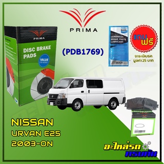 ผ้าเบรคหน้า PRIMA  สำหรับ NISSAN URVAN E25 2003-ON (PDB1769)